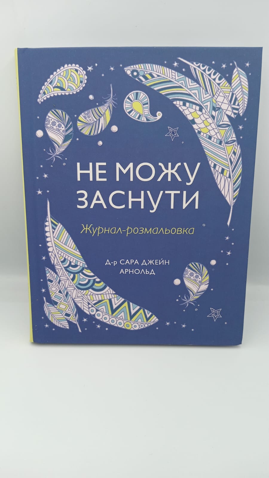 Livre - coloriages "Je ne peux pas dormir"