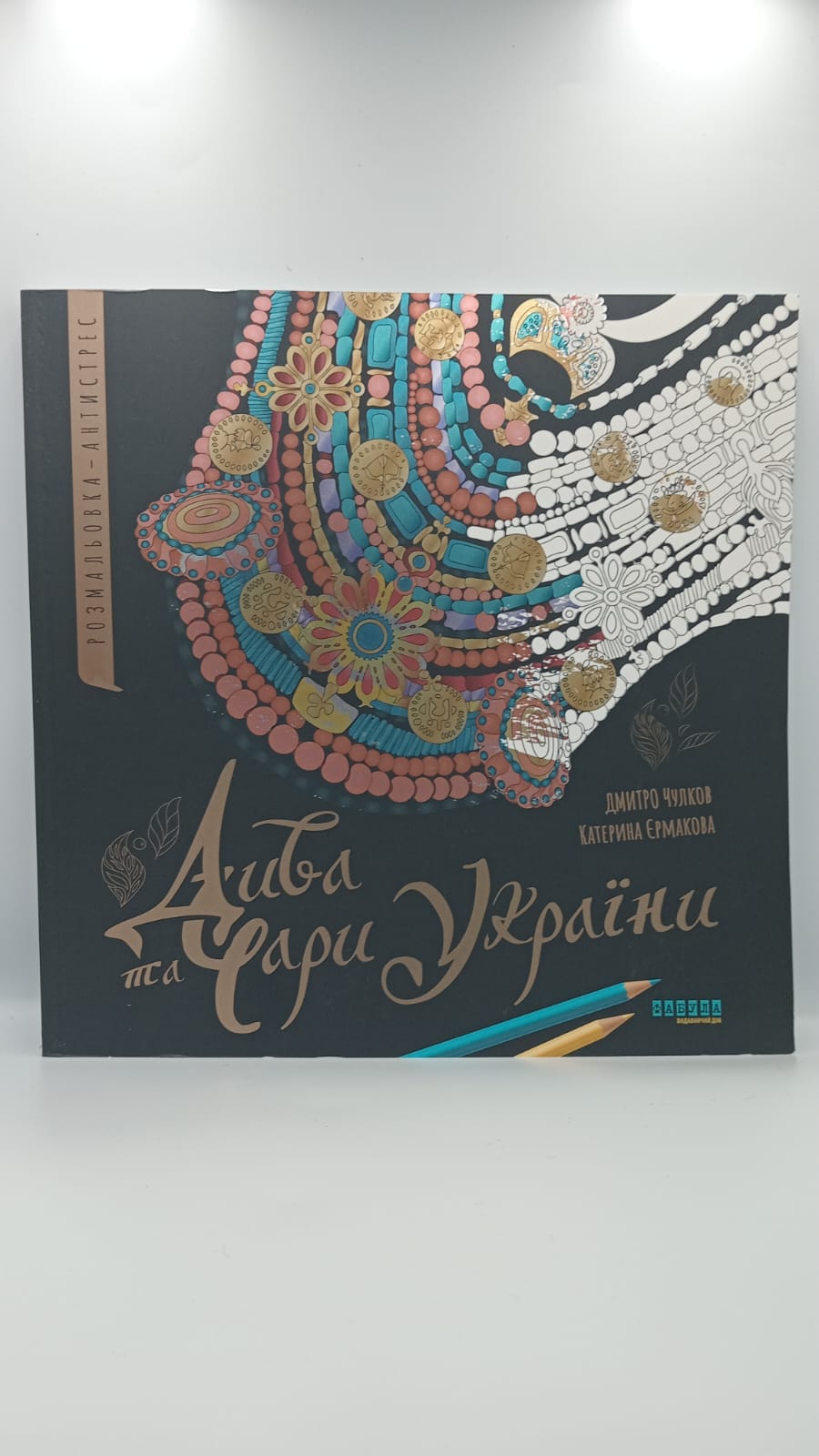 Livre - coloriage "Miracles et charmes de l'Ukraine" - AZUVIA